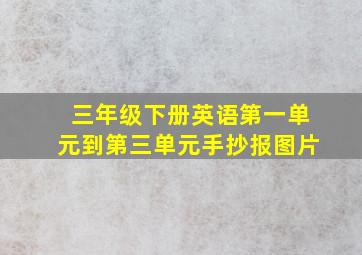 三年级下册英语第一单元到第三单元手抄报图片