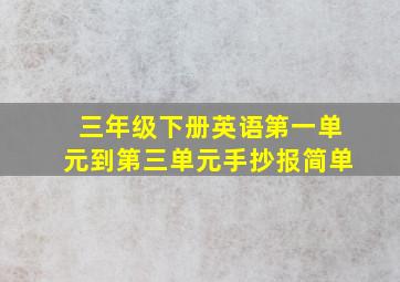 三年级下册英语第一单元到第三单元手抄报简单