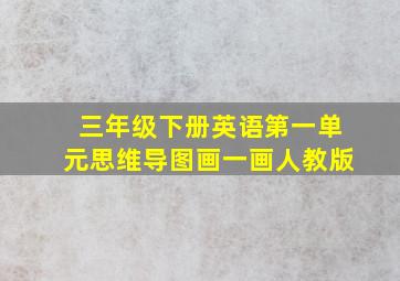 三年级下册英语第一单元思维导图画一画人教版