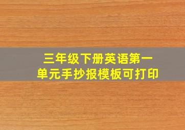 三年级下册英语第一单元手抄报模板可打印