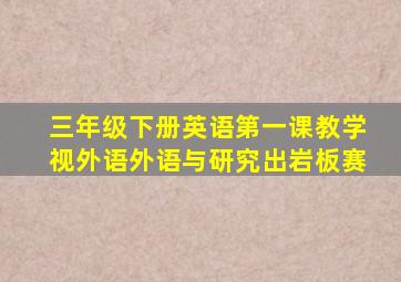 三年级下册英语第一课教学视外语外语与研究出岩板赛