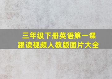 三年级下册英语第一课跟读视频人教版图片大全