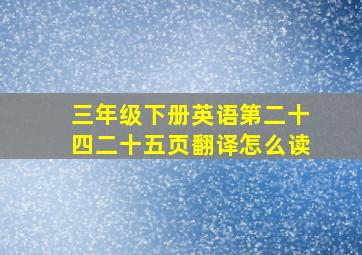 三年级下册英语第二十四二十五页翻译怎么读