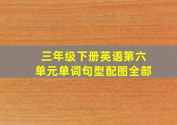 三年级下册英语第六单元单词句型配图全部