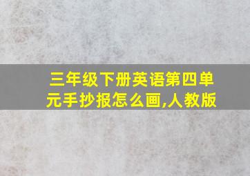 三年级下册英语第四单元手抄报怎么画,人教版