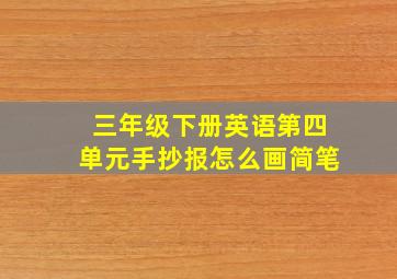 三年级下册英语第四单元手抄报怎么画简笔