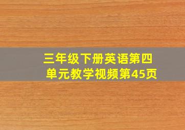 三年级下册英语第四单元教学视频第45页