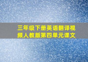 三年级下册英语翻译视频人教版第四单元课文