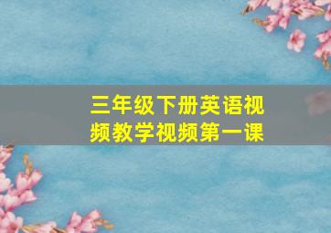 三年级下册英语视频教学视频第一课