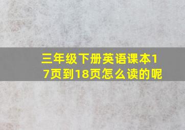 三年级下册英语课本17页到18页怎么读的呢