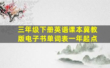 三年级下册英语课本冀教版电子书单词表一年起点