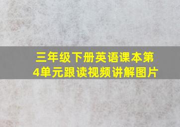 三年级下册英语课本第4单元跟读视频讲解图片