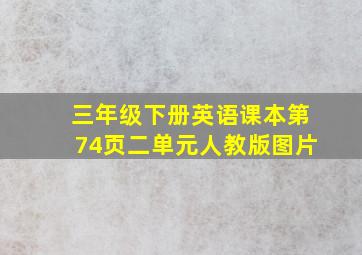 三年级下册英语课本第74页二单元人教版图片