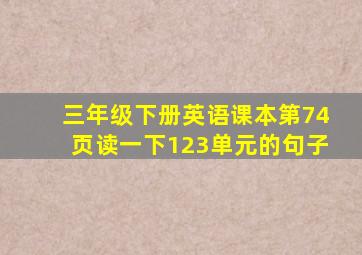 三年级下册英语课本第74页读一下123单元的句子