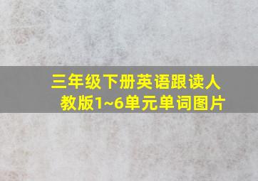 三年级下册英语跟读人教版1~6单元单词图片