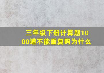 三年级下册计算题1000道不能重复吗为什么