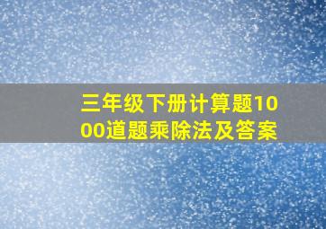 三年级下册计算题1000道题乘除法及答案