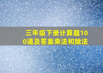 三年级下册计算题100道及答案乘法和除法