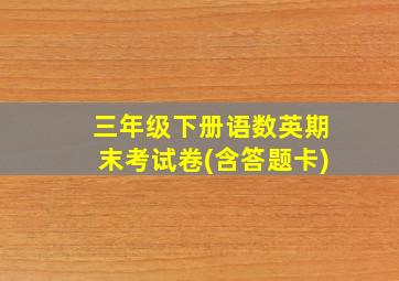 三年级下册语数英期末考试卷(含答题卡)