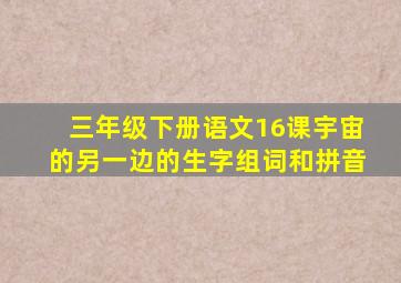 三年级下册语文16课宇宙的另一边的生字组词和拼音