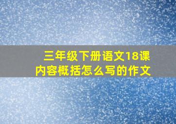 三年级下册语文18课内容概括怎么写的作文