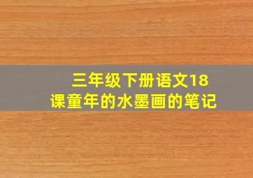 三年级下册语文18课童年的水墨画的笔记