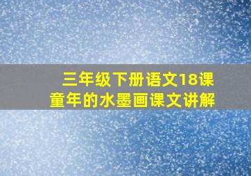 三年级下册语文18课童年的水墨画课文讲解