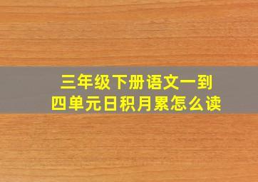 三年级下册语文一到四单元日积月累怎么读