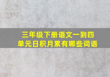 三年级下册语文一到四单元日积月累有哪些词语