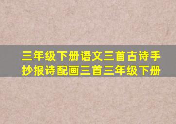 三年级下册语文三首古诗手抄报诗配画三首三年级下册