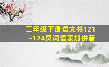 三年级下册语文书121~124页词语表加拼音