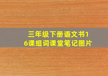 三年级下册语文书16课组词课堂笔记图片