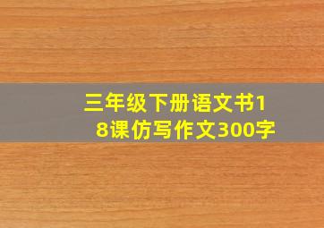 三年级下册语文书18课仿写作文300字