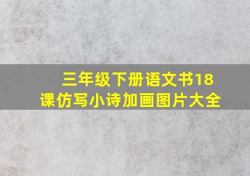 三年级下册语文书18课仿写小诗加画图片大全