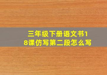 三年级下册语文书18课仿写第二段怎么写