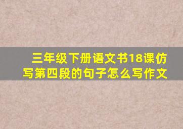 三年级下册语文书18课仿写第四段的句子怎么写作文