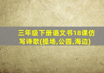 三年级下册语文书18课仿写诗歌(操场,公园,海边)