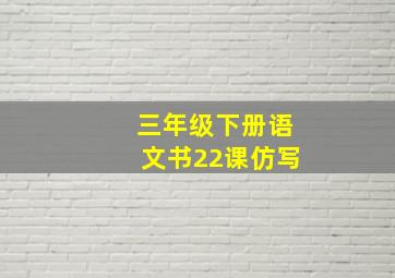 三年级下册语文书22课仿写