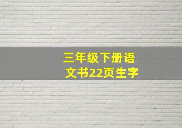 三年级下册语文书22页生字