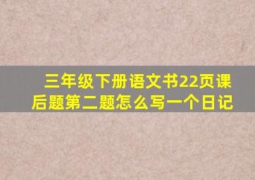 三年级下册语文书22页课后题第二题怎么写一个日记