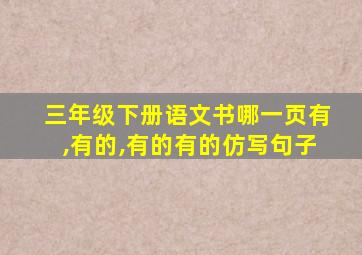 三年级下册语文书哪一页有,有的,有的有的仿写句子