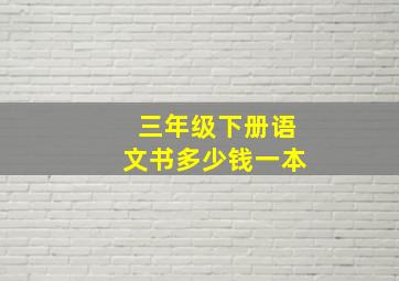 三年级下册语文书多少钱一本