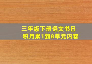 三年级下册语文书日积月累1到8单元内容