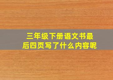 三年级下册语文书最后四页写了什么内容呢