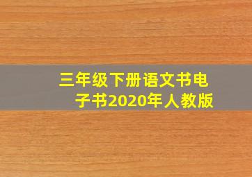 三年级下册语文书电子书2020年人教版