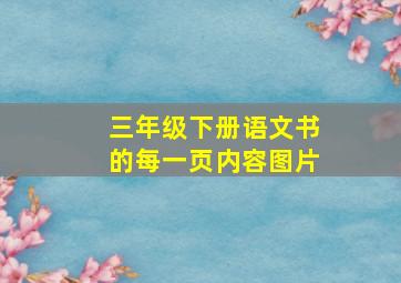 三年级下册语文书的每一页内容图片