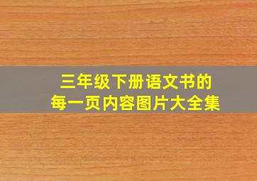 三年级下册语文书的每一页内容图片大全集