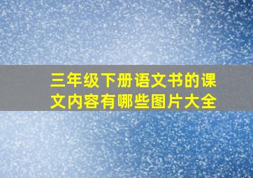 三年级下册语文书的课文内容有哪些图片大全