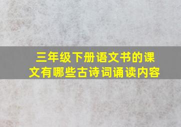 三年级下册语文书的课文有哪些古诗词诵读内容