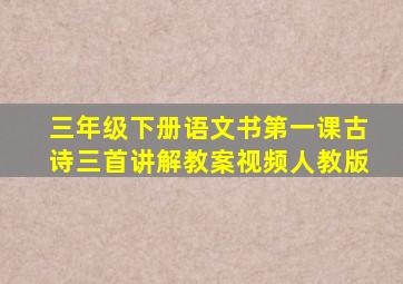 三年级下册语文书第一课古诗三首讲解教案视频人教版